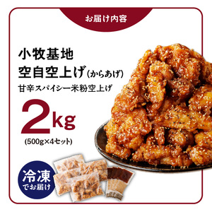 小牧基地 空自空上げ（からあげ）「甘辛スパイシー米粉空上げ」（計2kg 500g×4袋）レンジで簡単 唐揚げ[003D15]