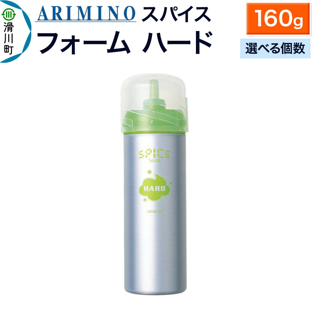 【ふるさと納税】ARIMINO アリミノ スパイスフォーム【 ハード】ヘアスタイリング 160g【選べる個数】