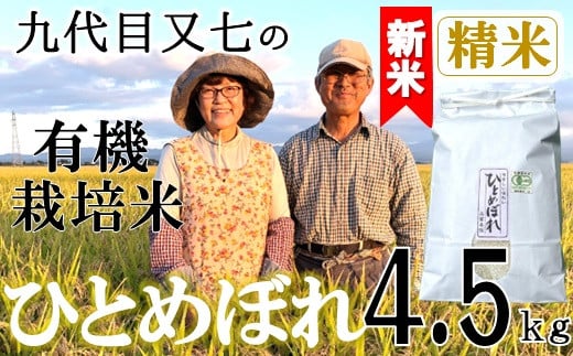 【令和7年産・精米】九代目又七の有機ひとめぼれ4.5kg※9月下旬頃から順次配送