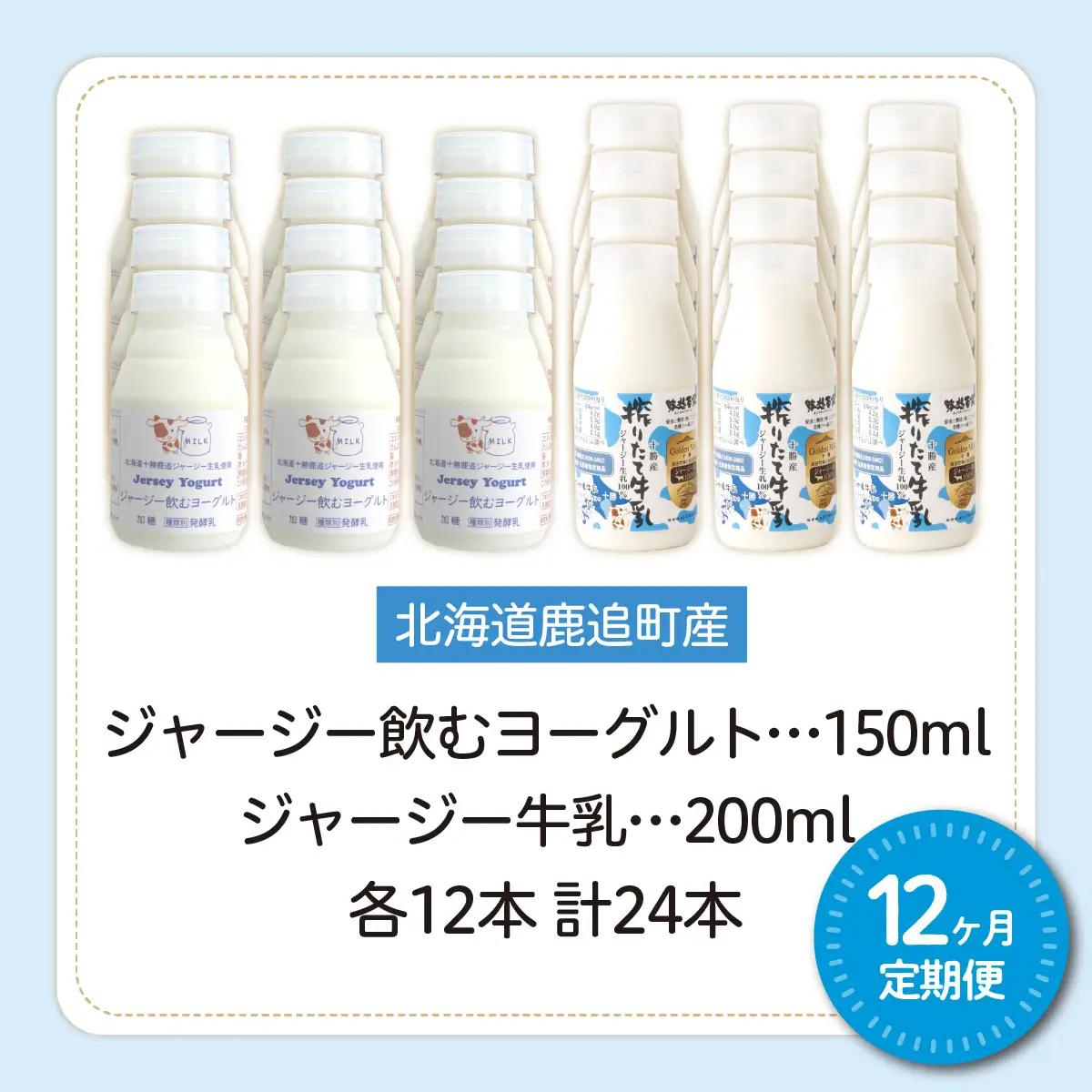 【定期12ヶ月】ジャージー飲むヨーグルト150ml ジャージー牛乳200ml 各12本 SKM081