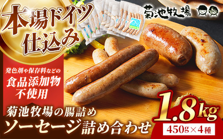 岩手町「菊池牧場の腸詰めソーセージ」詰め合わせ1.8kg ソーセージ 4種 添加物不使用 牛肉 豚肉 セット おかず つまみ ギフト 贈り物 お中元 お歳暮 肉 お肉 冷凍 岩手県 岩手町 菊池牧場【価格改定】