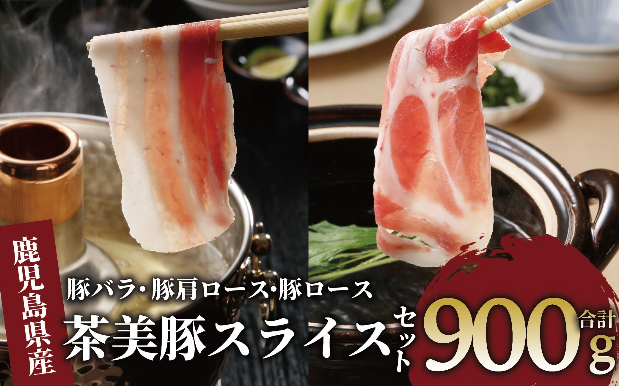 鹿児島茶美豚スライスセット900g(JAいぶすき/IB045-004)C-701 肉 国産 国産豚 国産豚肉 小分け パック スライス スライス肉 精肉 食品 料理 アレンジ 炒め物 汁物 冷凍 お弁当 おかず 鹿児島 茶 チャーミートン 豚 豚肉 豚スライス 豚肉スライス しゃぶしゃぶ 生姜焼き 肉巻き 肉じゃが お好み焼き セット 食べ比べ 鹿児島 鹿児島県 鹿児島県産 指宿 指宿市 いぶすき