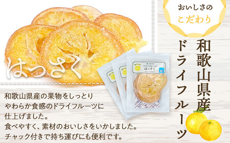 和歌山県産 輪切り果実 ドライフルーツ はっさく 65g×3袋