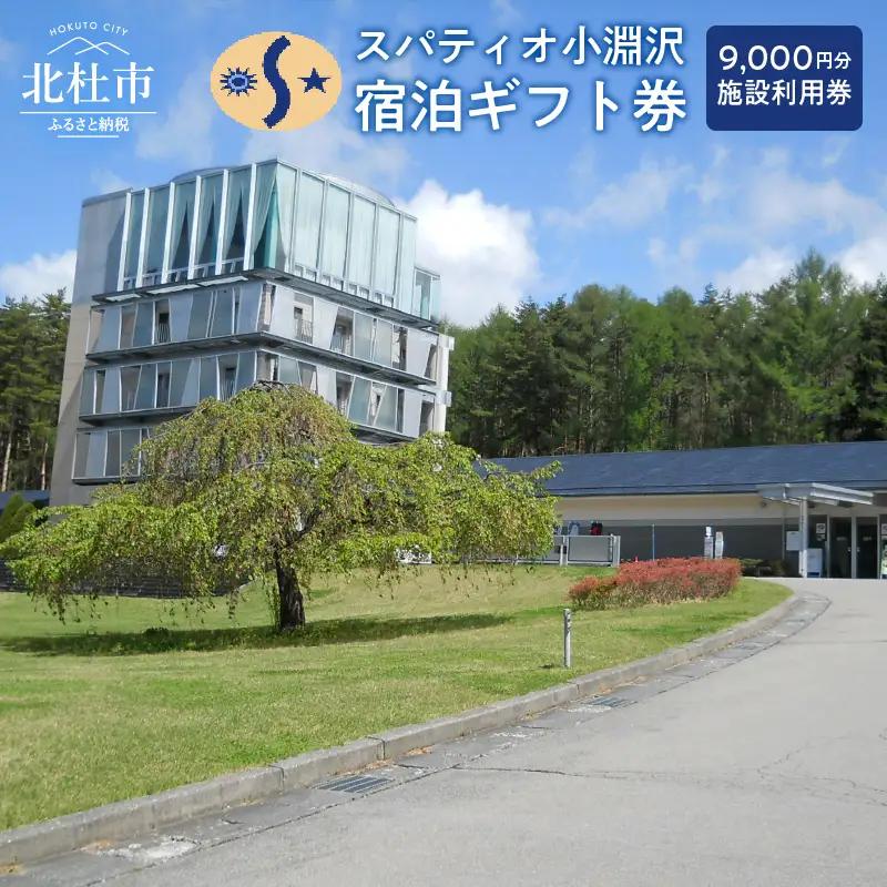 スパティオ小淵沢　宿泊ギフト券（9,000円分）