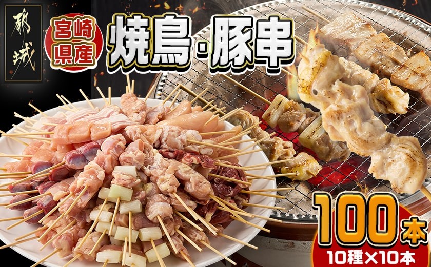 
                  宮崎県産焼鳥串100本(10種×10本)セット_AF-M601_(都城市) 宮崎県産 串 10種100本 焼鳥 もも身 ねぎま 肩肉 せせり 豚バラ むね身 心臓 砂肝 ハラミ ささみ 若鶏 豚肉
                