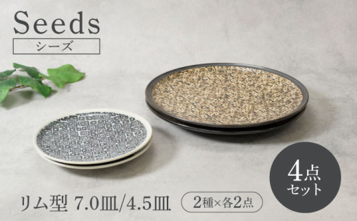 【美濃焼】シーズ seeds リム型 お皿 7.0皿 ＆ 4.5皿 2サイズ×各2点 4点セット【カネ定製陶】 うつわ プレート セット [MEI115]