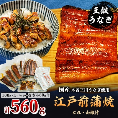 
＜2ヵ月毎定期便＞国産江戸前の味・蒲焼5人前・お茶漬け用1人前全4回【4005620】
