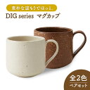 【ふるさと納税】【美濃焼】Dig マグカップ ペアセット【丸利玉樹利喜蔵商店】≪土岐市≫ 食器 コーヒーカップ ティーカップ [MCC008]