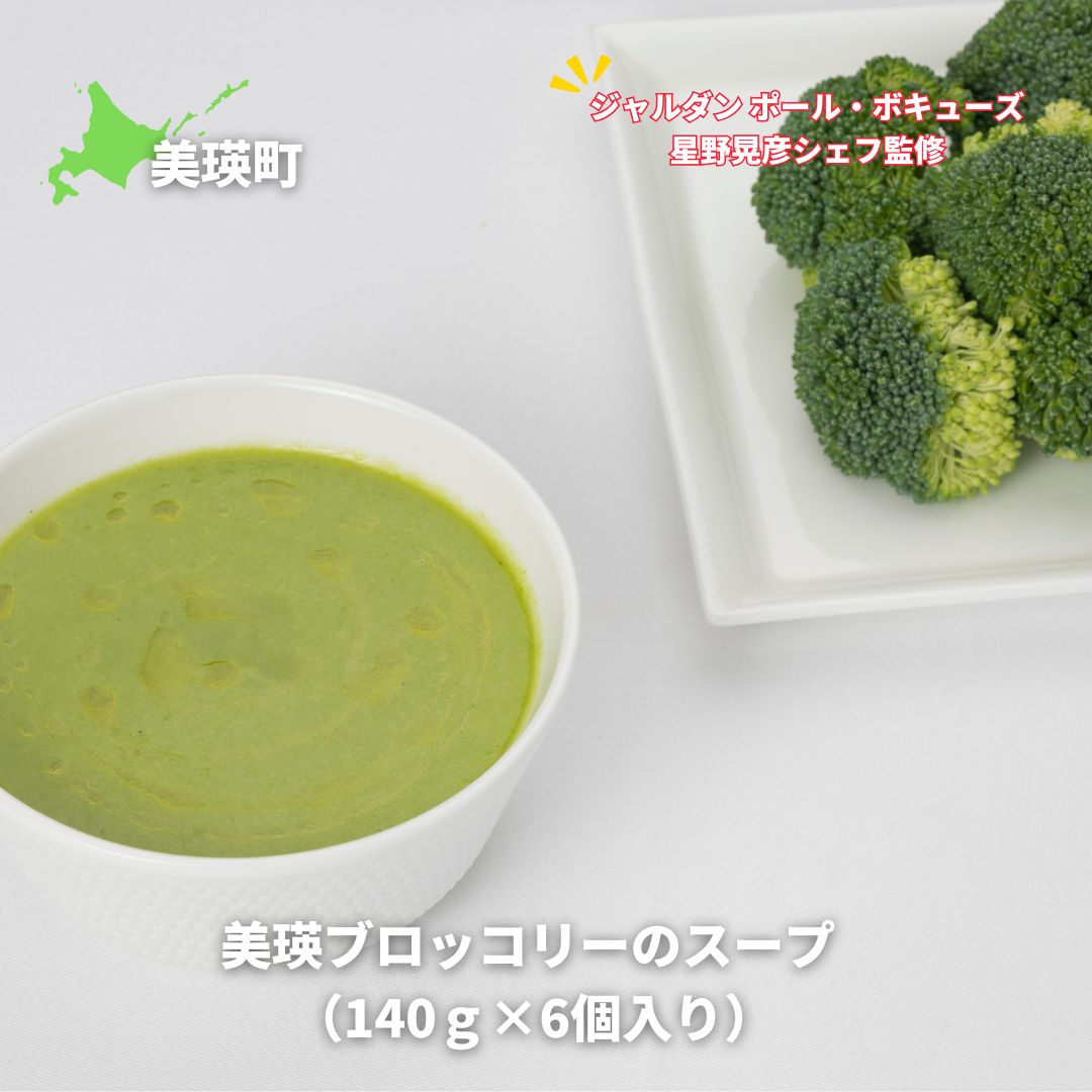 【ふるさと納税】【ジャルダン ポール・ボキューズ　星野晃彦シェフ監修】美瑛ブロッコリーのスープ （140g×6個入り） 野菜スープ セット レトルト インスタント 国産 [019-38]