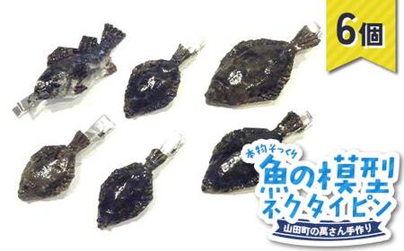 萬さん手作り、本物そっくり魚の模型ネクタイピン×6個 三陸山田産 山田町 山田湾 工芸品 職人技 匠 YD-941