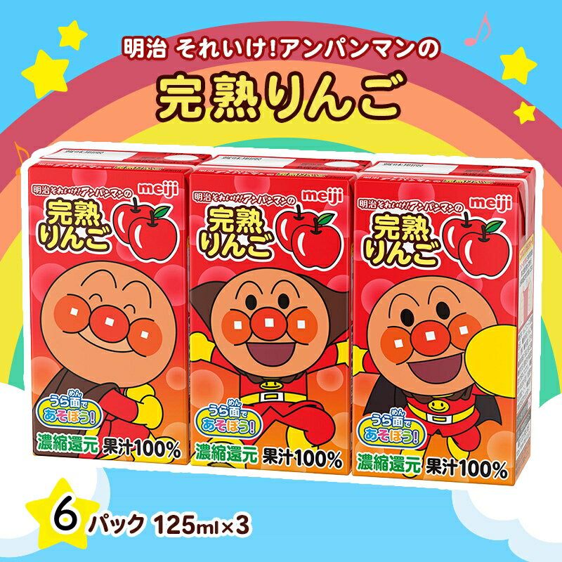 【ふるさと納税】明治 それいけ!アンパンマン 完熟りんご100 ジュース 125ml×3 6パック アンパンマン 幼児用 ベビー飲料 ベビーフード りんごジュース 林檎ジュース アンパンマンジュース まとめ買い アンパンマンジュースまとめ買い 京都 京都府 京田辺市