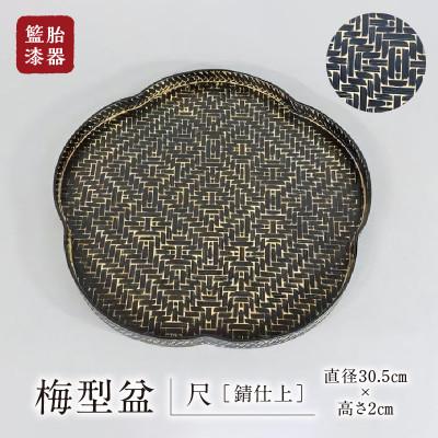 ふるさと納税 久留米市 久留米の伝統工芸品「籃胎漆器」 梅型盆(1枚) 尺 [錆仕上] | 