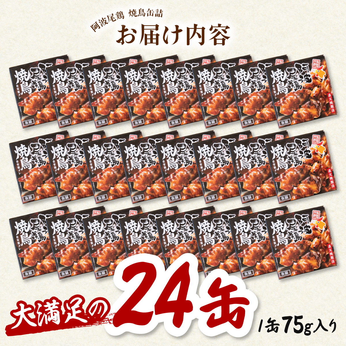 阿波尾鶏焼鳥缶詰セット 缶詰 焼鳥 阿波尾鶏 24缶 徳島 地鶏 あわおどり