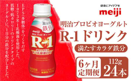 【定期便6ヶ月】明治プロビオヨーグルト R1 満たすカラダ鉄分112g ドリンクタイプ 24本×6ヵ月定期便 のむヨーグルト 飲むヨーグルト r-1
