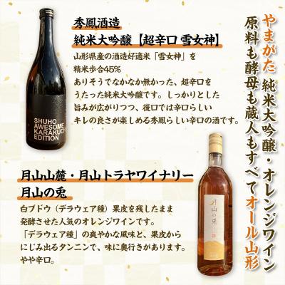 ふるさと納税 山形市 純米大吟醸酒・オレンジワイン　秀鳳酒造・月山山麓ワイン(720ml×2本) FY25-389 |  | 01