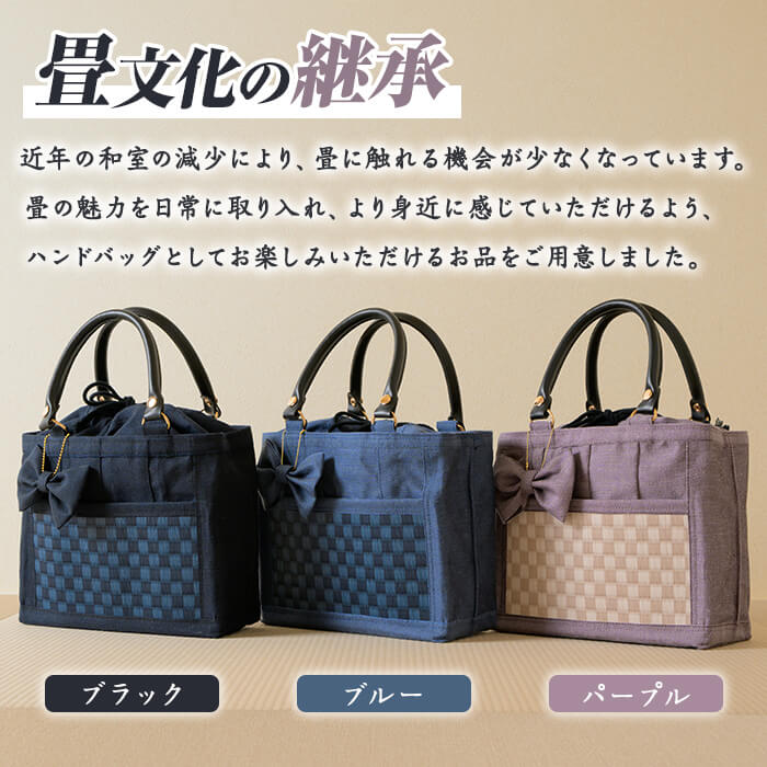 職人の手仕事で仕立てた 畳ハンドバッグ ブラック ＜1点＞ 畳 たたみ バッグ ハンドバッグ ハンドメイド 和モダン【浅倉畳店】ta575-A
