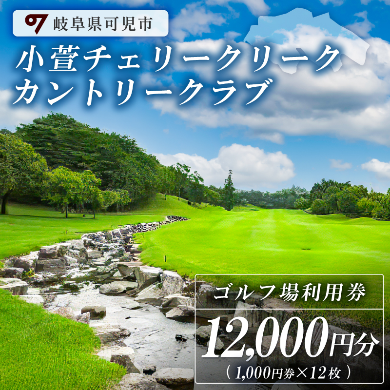 小萱チェリークリークカントリークラブ利用券（12,000円分）【0038-004】