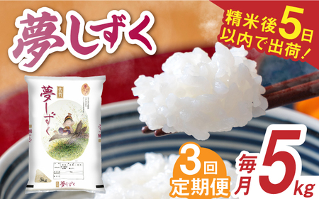 【全3回定期便】令和7年産 夢しずく 白米 計15kg（5kg×1袋×3回） / 佐賀県 / 株式会社森光商店 [41ACBW025]