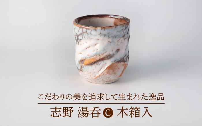 
                  【美濃焼】志野 湯呑C 木箱入【博山窯】陶器 湯呑 志野焼 [MBL064]
                