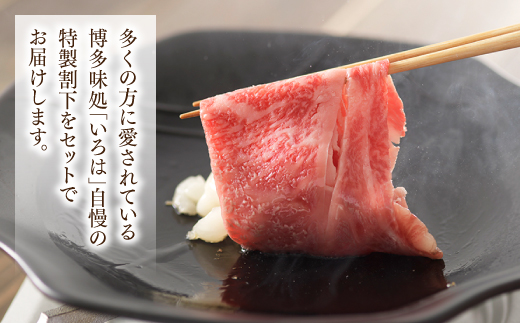 C115.博多和牛すき焼き用サーロイン肉（２～３人前）【博多味処「いろは」特製割り下付き】