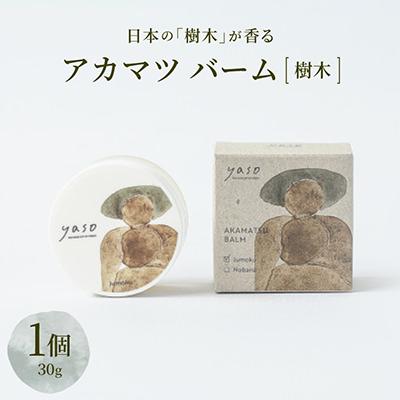 ふるさと納税 茅野市 アカマツ バーム 樹木