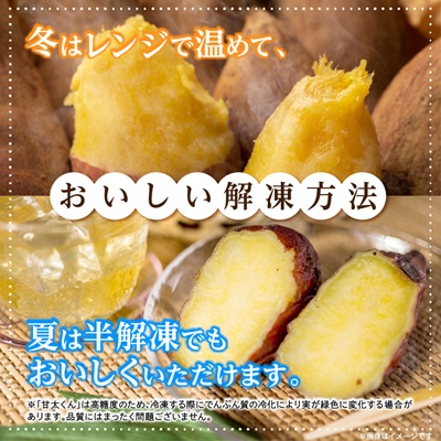 冷凍焼き芋「甘太くん」300g×10本　計3kg【配送不可地域：離島】