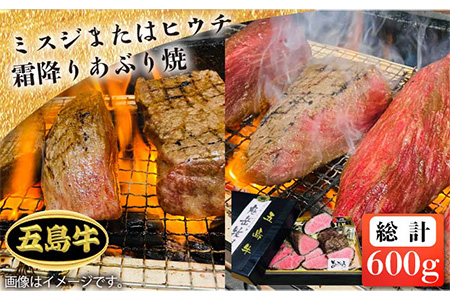 【日時指定必須】五島 牛 ミスジ または ヒウチ 霜降り あぶり焼き 約600g 希少部位  五島市/鬼岳牧場  [PEK013] 