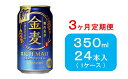 【ふるさと納税】【3ヶ月　定期便】サントリー　金麦（350ml×24本） | お酒 さけ 人気 おすすめ 送料無料 ギフト