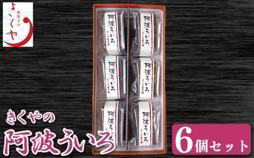和菓子 ういろ 6個 セット 詰合せ ういろう 阿波ういろ あんこ 餡子 お菓子 デザート スイーツ 小豆 茶菓子 お茶請け ギフト 贈答 徳島県 吉野川市