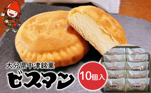 大分県中津銘菓 ビスマン 10個入り | お菓子 菓子 おかし スイーツ 洋菓子 和菓子 饅頭 まんじゅう 餡子 白あん ビスケット 茶菓子 焼き菓子 菓子折り 銘菓 ギフト プレゼント 殿畑双葉堂 大分県産 九州産 大分県 中津市