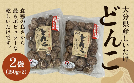 
大分県産しいたけ 「どんこ」 300g（150g×2袋）
