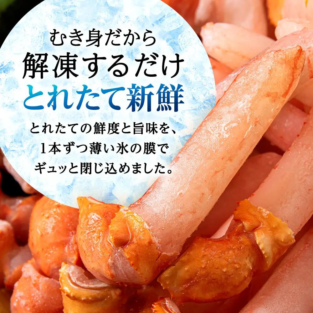 【ご家族で楽しめる】紅ズワイガニ 爪下 剥き身 1kg
