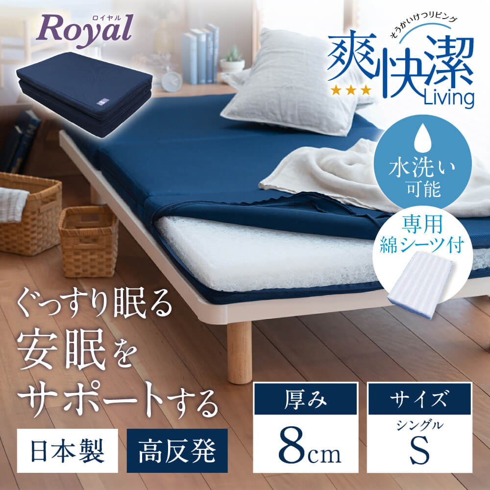 【ふるさと納税】 ロイヤルセットS 高反発 寝具 ブレスエアー(R)製 敷布団 近江化成工業株式会社 滋賀県 東近江市 AC08 敷布団 マットレス シングル ブレスエアー(R) 綿シーツ 体圧分散 洗える 抗菌 防臭 腰痛 肩こり 通気性 国産 快眠 寝姿勢サポート 厚さ8cm