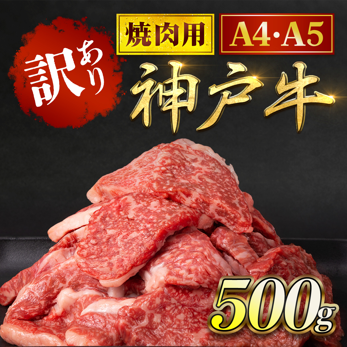 神戸牛 訳あり 焼肉用 500g 神戸ビーフ 黒毛和牛 国産和牛 ブランド牛 牛肉 お肉 肉 兵庫県 朝来市 AS8BB42-ASGY1