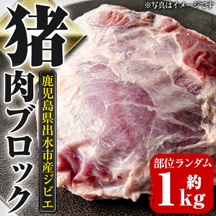 【ふるさと納税】 《毎月数量限定》鹿児島県出水市産大幸猪肉のブロック＜部位ランダム・約1kg＞ 肉 猪肉 ジビエ ミンチ 料理 高タンパク 低カロリー 亜鉛 ビタミンB群 健康 焼肉 BBQ 牡丹鍋 煮込み料理 冷凍 【大幸】