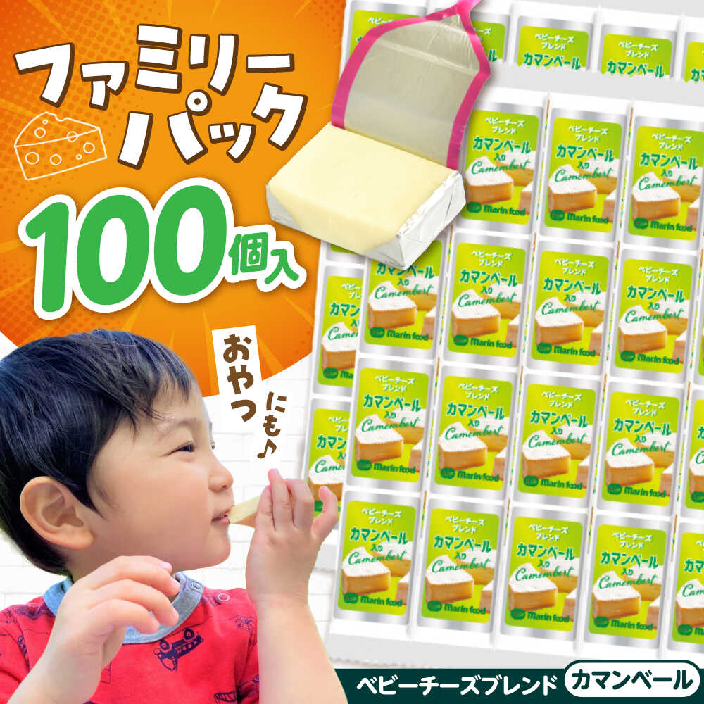 【ふるさと納税】大容量 ベビーチーズ ブレンド カマンベール 4個入×25本 計100個入 滋賀県長浜市/マリンフード[AQCM006] チーズ ベビーチーズ 固形チーズ チーズ プロセスチーズ ナチュラルチーズ アレンジ おつまみ 人気 子供 おやつ 個包装 乳製品 カマンベール