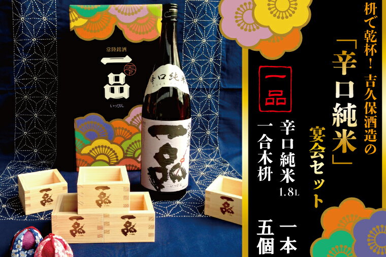 【ふるさと納税】枡で乾杯！　吉久保酒造の「辛口純米」宴会セット（CQ-4）