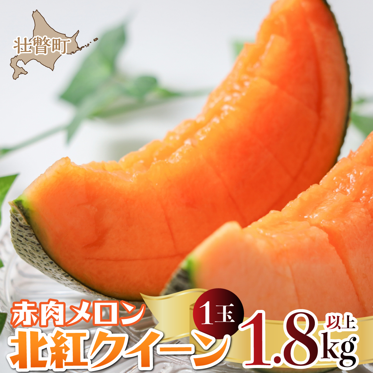＜2026年7月上旬よりお届け＞北海道壮瞥産 赤肉メロン「北紅クイーン」1玉入り約1.8kg以上 SBTP001