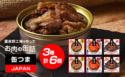 
                  缶つまJAPAN　富良野工場で作ったお肉の缶詰3種セット　6個入り_ 缶詰 缶 缶つま 肉 ポークチャップ ジンギスカン ラム肉 牛肉 詰合せ セット 食べ比べ おつまみ おかず 贈答 ギフト おすすめ 人気 北海道 富良野 グルメ 送料無料 お取り寄せ 【1365037】
                