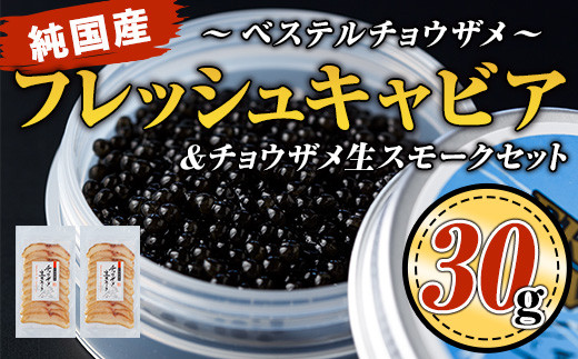 
B7-02 純国産フレッシュキャビア(30g・ベステル)＆チョウザメ生スモーク(200g)セット！ふるさと納税 伊佐市 特産品 国産 魚卵 白身 おつまみ 世界三大珍味 グルメ 贅沢 生ハム風 冷燻 加工品 冷凍 冷凍便【小田原養魚】
