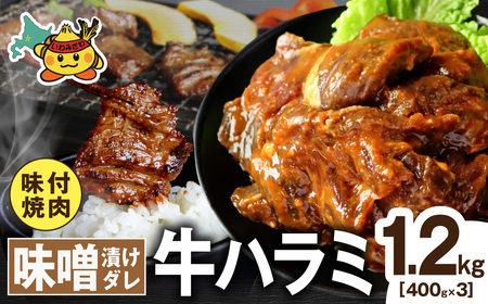 牛ハラミ 特厚徳川味噌ダレ 1.2kg (400g×3pc)