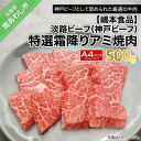 【ふるさと納税】神戸ビーフ・A4 特選霜降りアミ焼き用 500g ふるさと納税 牛肉