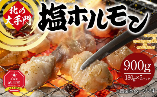 北の大手門 塩ホルモン 900g (180g×5)_01846