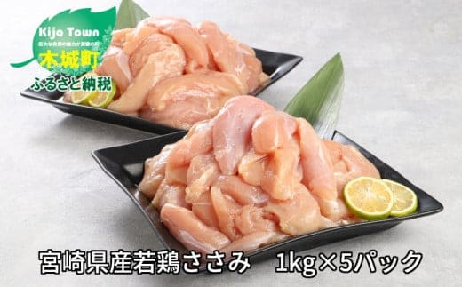 
										
										★スピード発送!!７日～10日営業日以内に発送★宮崎県産若鶏ささみ 1kg×5パック K16_0045_2
									