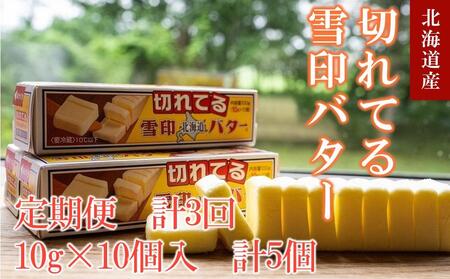【3か月 定期便】切れてる 雪印 北海道 バター（10g×10個入）×5個　| バター
