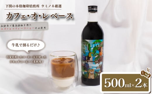 カフェ・オ・レ ベース 500ml×2本 ブラジル 深煎り ( コーヒー 珈琲 カフェオレ 自家焙煎 スペシャルティコーヒー アイスカフェオレ ホットカフェオレ 牛乳 豆乳 こだわりコーヒー お中元 お歳暮 ギフト 贈り物 プレゼント 飲料 日指定可 ) ウミノネコーヒー 下関 山口 