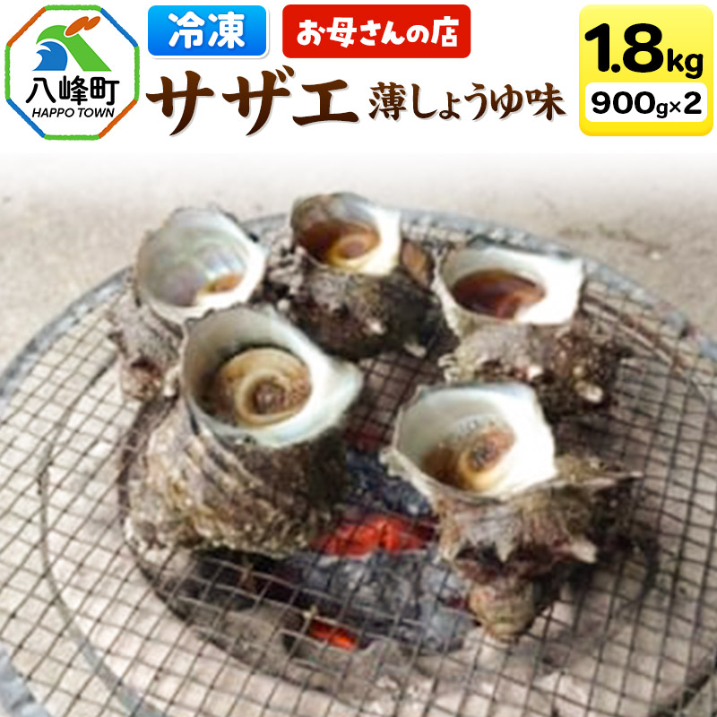 サザエ 薄しょうゆ味 冷凍 ボイル 1.8kg(900g×2パック) 秋田県八峰町産