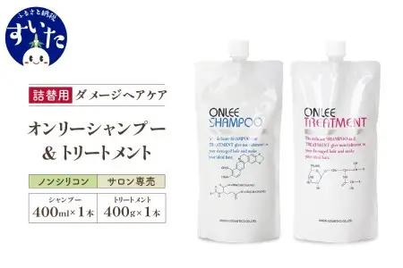 【美容サロン専売品】毛染め長持ちオンリーシャンプー&トリートメント(詰替用)