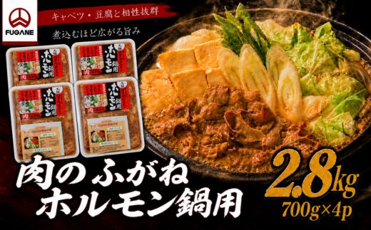 肉のふがね ホルモン鍋用 2.8㎏（700g×4p）