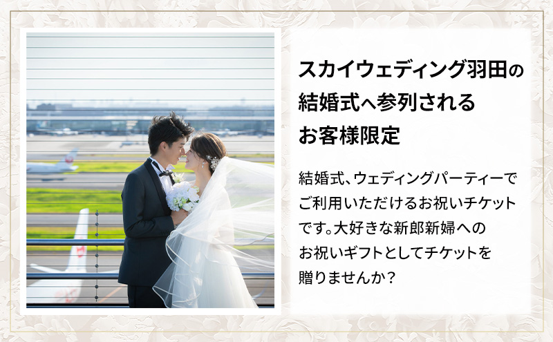 ◆スカイウェディング羽田の結婚式へ参列されるお客様限定◆ スカイウェディング羽田で使えるお祝い券 1万円分 チケット WEDDING 挙式 限定 チケット 記念 思い出 羽田 空港 ウェディング サロン チケット SKY WEDDING HANEDA 東京都 大田区